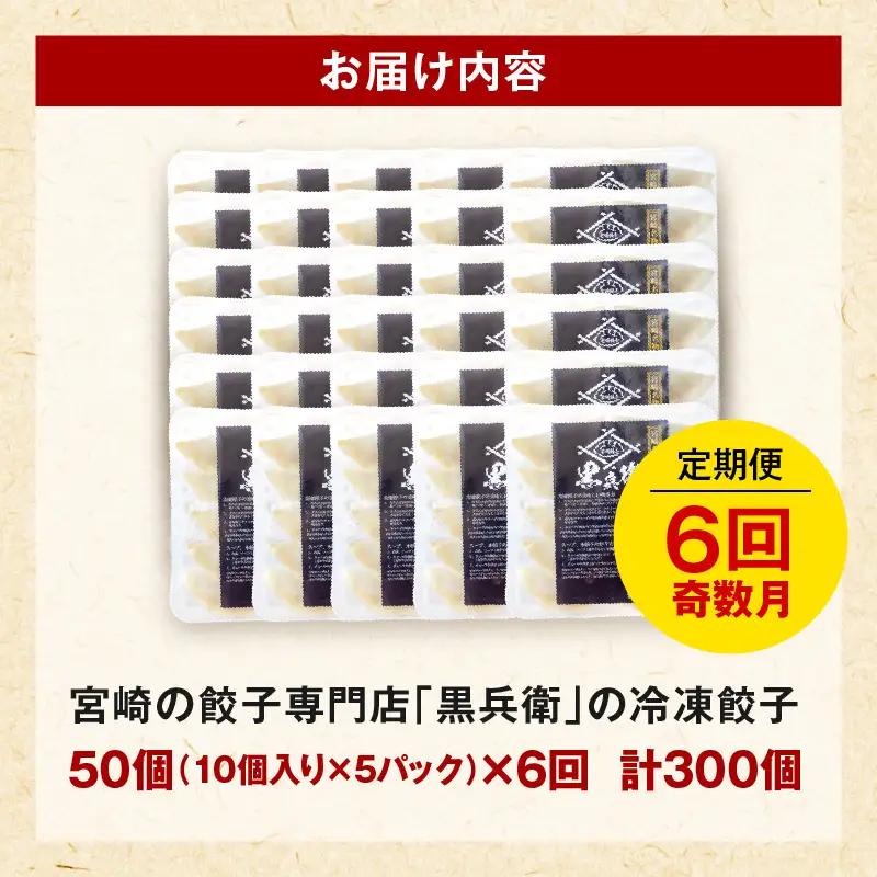 【定期便奇数月】宮崎餃子専門店・黒兵衛・餃子5パック（50個）×隔月6回 ギョーザ おかず おつまみ