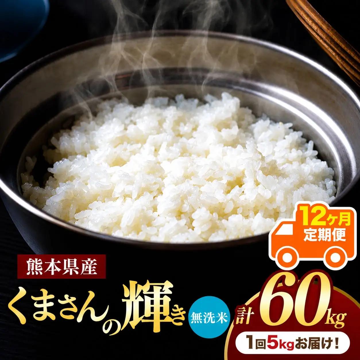 【定期便12回】R7年産 熊本県産 無洗米 くまさんの輝き 5kg
