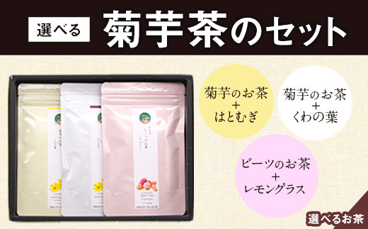 選べる菊芋茶3種のセット(10包入り×3袋) 《30日以内に出荷予定(土日祝除く)》熊本県 大津町 菊芋茶 FSSC22000取得 ビーツ レモングラス モリンガ 大麦 くわの葉 はとむぎ 株式会社阿蘇自然の恵み総本舗