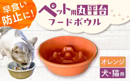 【美濃焼】 陶器製ペット用フードボウル 早食い防止 丸平台フードボウル オレンジ pet142 瑞浪市 / ながしまプランニングオフィス エサ入れ 餌皿 犬 猫 [AZBM169]