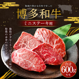 福岡の豊かな自然で育った 博多和牛ミニステーキ用 約600g 肉 牛肉