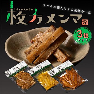 ふるさと納税 枚方市 枚方メンマ3種