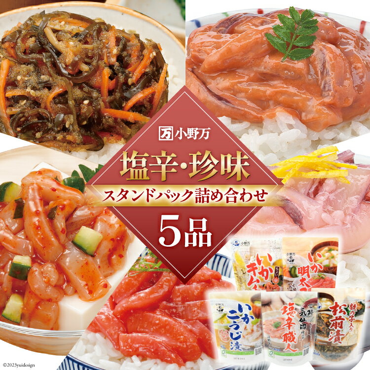【ふるさと納税】塩辛・珍味 スタンドパック 詰め合わせ 5品セット [小野万 宮城県 気仙沼市 20564631] いか 塩辛 珍味 おつまみ おかず イカ