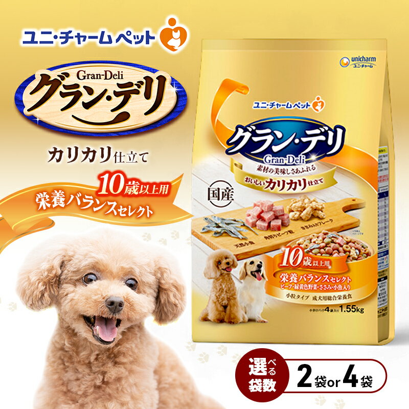 【ふるさと納税】グラン・デリ カリカリ仕立て 10歳以上用 栄養バランスセレクト 1.55kg 選べる袋数(2袋/4袋) ペットフード ドッグフード 犬のごはん 犬用フード 犬 ペット ドライ ユニ・チャーム ペット