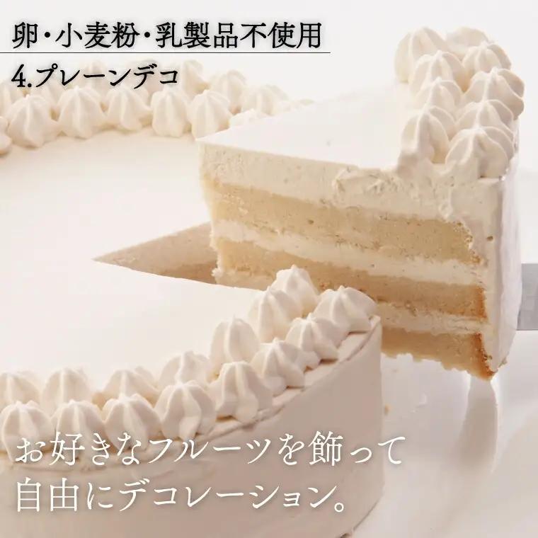 卵・小麦粉・乳製品不使用のプレーンデコ4号(12cm) 〈 プレーンケーキ デコレーション ホールケーキ アレルギー対応 冷凍 ケーキ お菓子 米粉 豆乳 スイーツ 洋菓子 誕生日 お祝い ギフト プ