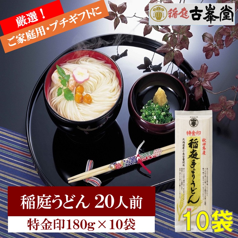 稲庭うどん 特金印 180g×10袋 20人前 【株式会社稲庭古峯堂】[B2-1001]
