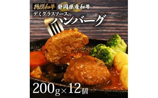国産 ハンバーグ 200g × 12個 2.4kg 和牛 静岡そだち牛 静岡県産 デミグラス ソース 冷凍 小分け 個別 包装 おいしい おすすめ 牛肉 おかず お弁当 静岡県 牧之原市 栗山商店