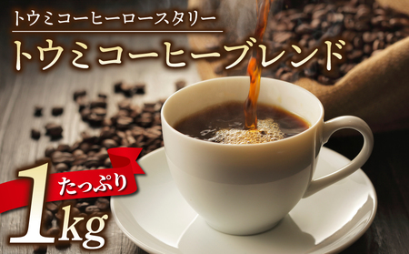 【トウミコーヒーロースタリー】トウミコーヒーブレンド（豆）大容量パック １kg