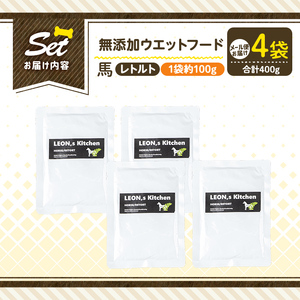 a1071-B ＜増粘多糖類・食品添加物不使用＞愛犬用無添加レトルトパック 馬ウェットフード4袋(1袋約100g・合計約400g)【Nフードサービス】姶良市 ドッグ フード パウチ 犬 ペット おやつ