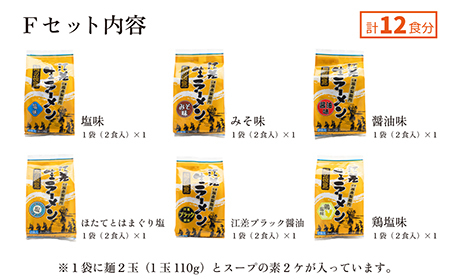 麺の極意！江差生ラーメン三昧 全味スペシャルFセット 6種12食分　塩味・みそ味・醤油味・ほたてとはまぐり塩・ブラック醤油・鶏塩　老舗製麺所の職人手作り　ちぢれ麺　生麺　しおラーメン　味噌ラーメン　し