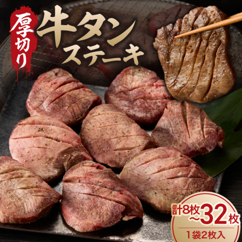 【内容量が選べる】厚切り 牛タンステーキ ／ タン中 タン元 肉 牛肉 厚切り 牛タン ステーキ 塩味 たんもと たんなか 味付き 味付け肉 焼肉 焼き肉 BBQ 簡単調理 外国産 佐賀県 玄海町 冷凍 大容量