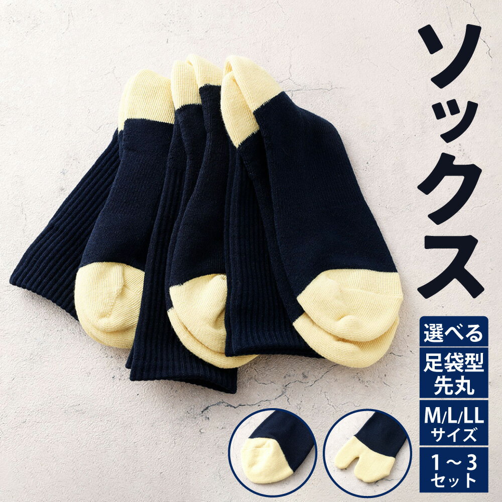 【ふるさと納税】ソックス （足袋型 ／ 先丸） （M ／ L ／ LL） （1セット ／ 2セット ／ 3セット） ＜選べる種類 ／ サイズ ／ 枚数＞ 靴下 くつした 高知県 香美市 送料無料