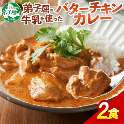 ふるさと納税 弟子屈町 北国の弟子屈バターチキンカレー(中辛) 200g×2個 3746