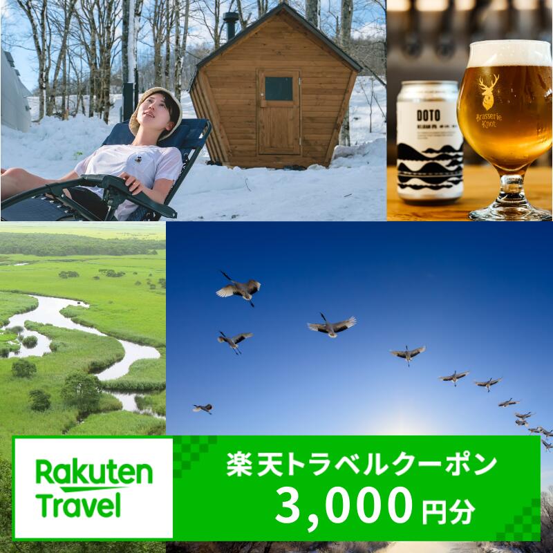 【ふるさと納税】北海道 鶴居村 の対象施設で使える 楽天トラベルクーポン 寄付額 10,000円