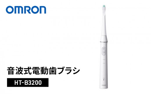 オムロン 音波式電動歯ブラシ HT-B3200 omron 電動歯ブラシ 歯ブラシ 充電式 音波振動 歯垢除去 薄型ヘッド スリム 軽量 オフィス 出張 旅行 オーラルケア 日用品 ギフト