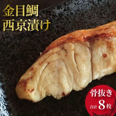 ふるさと納税 柏市 骨抜き 金目鯛 西京漬け 8枚 CG-44B