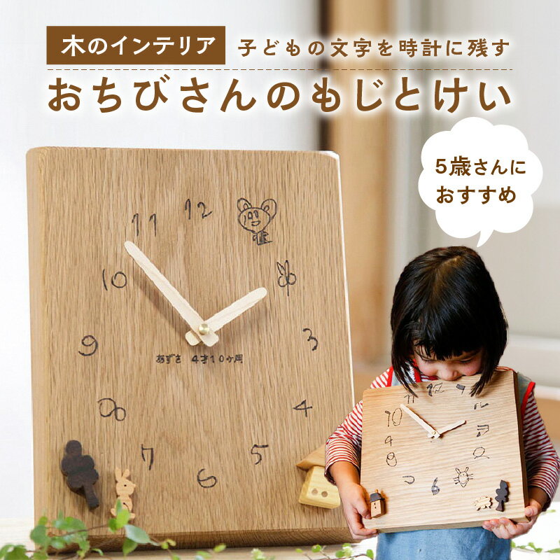 【ふるさと納税】《レビューキャンペーン》＜オーダーメイド時計＞ 子ども の文字を時計に残す　木の時計　5歳さんにおすすめ 置物 実用的 完全オーダーメイド 思い出 無塗装 蜜蝋仕上げ 木のおもちゃarumitoy
