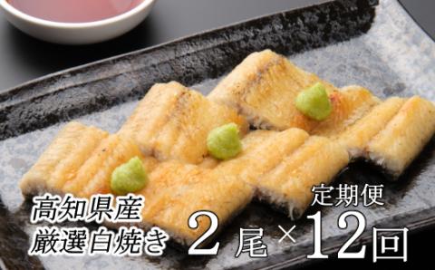 ヤマジュウ厳選！国産うなぎ白焼き２尾【１２回定期便】