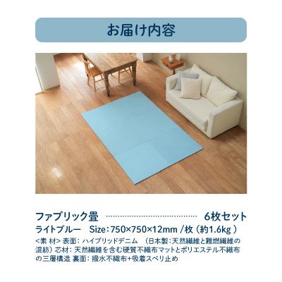ふるさと納税 碧南市 【6枚セット ライトブルー】ファブリック畳 H171-005 |  | 03