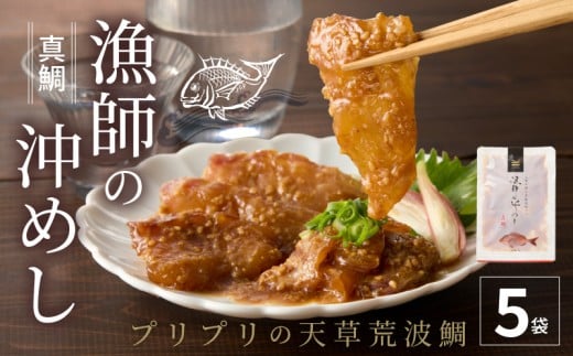 S006-012-11_【11月発送】漁師の沖めし真鯛(70g)×5袋