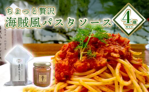 
            ちょっと贅沢 海賊風パスタソース4個セット 剣先イカ のどぐろ トマトソース パスタ パエリア 贈り物 パッケージ レトルト　｜HG000802
          