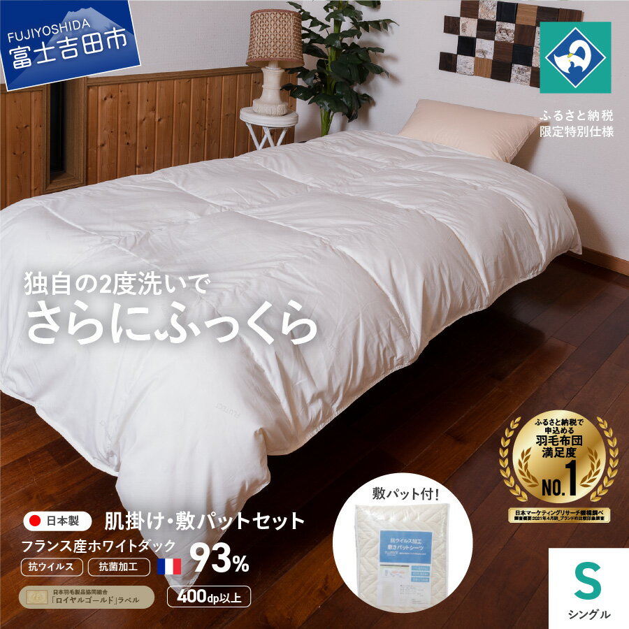 【ふるさと納税】 ＜一部値上げ予定＞ 羽毛布団 掛け布団 ゴールドラベル シングル 敷きパッド セット 日本製 肌掛け フランス産ホワイトダックダウン 抗菌 抗ウイルス 訳あり わけあり 寝具 敷パッド 敷パット 布団セット ふるさと納税限定 国産 ベッド 【創業100年】