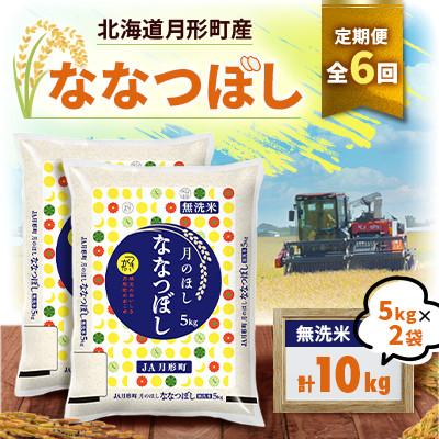 ふるさと納税 月形町 【発送月固定定期便】12月より順次発送 北海道月形町産ななつぼし「無洗米」10kg　特Aランク全6回