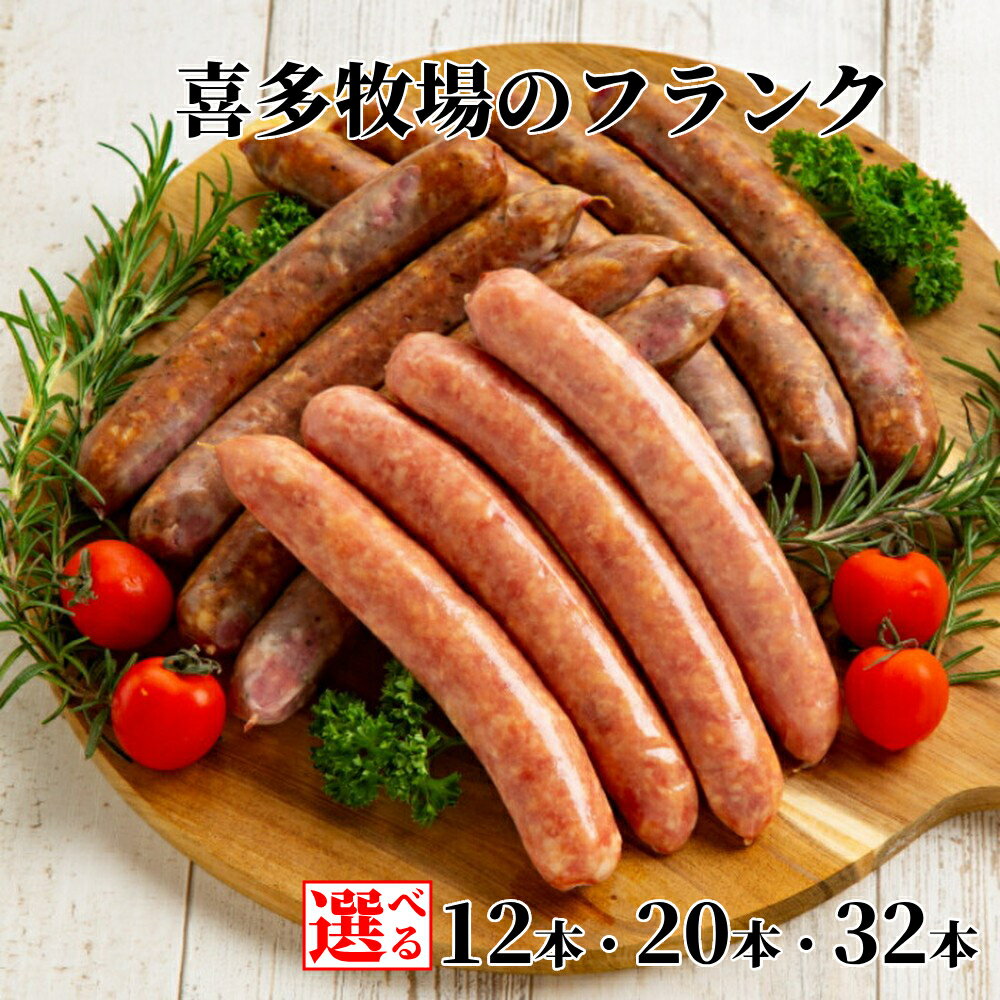 【ふるさと納税】喜多牧場 ビーフ ポーク フランク セット | 選べる 北海道 牧場 直送 小分け 牛肉 豚肉 牛 豚 国産 国産牛 国産豚 フランクフルト ソーセージ バーベキュー 焼肉 BBQ ホットドッグ パーティー グルメ プレゼント ギフト ふ