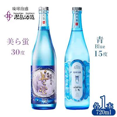 泡盛【米島酒造】「青/Blue 15度」「美ら蛍 30度」720ml×各1本 アルコール