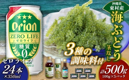 東村を楽しむセット！海ぶどうセット（茎無）500g＆調味料3種＆ゼロライフ350ml×24本 海ブドウ 海ぶどう うみぶどう パック 茎なし クビレズタ たれ付き 海鮮 海藻 プチプチ おつまみ オリオン orion ビール オリオンビール 1ケース 酒 常温 沖縄県 東村