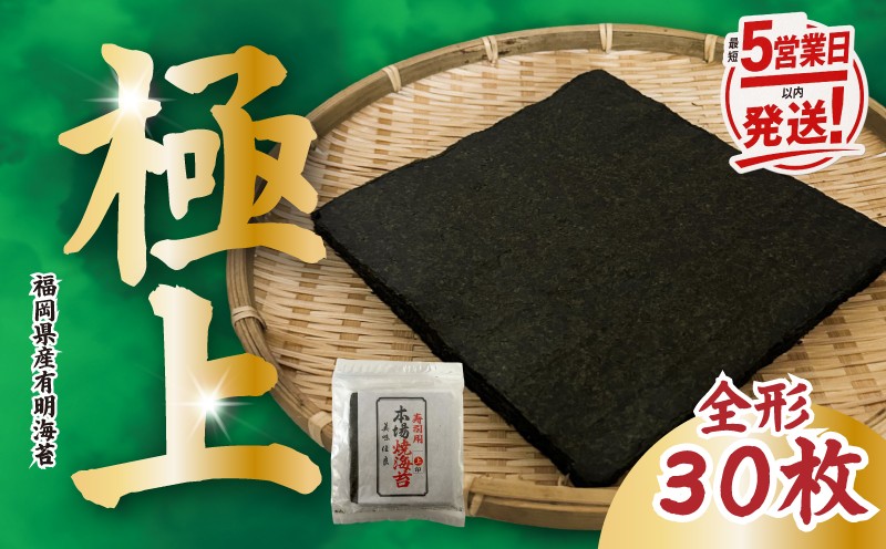 
                  【上質海苔】福岡県産 特撰焼海苔 全形30枚 【最短5営業日以内発送】 巻きずし おにぎり 弁当 NORI nori 焼き海苔 のり おにぎり 美味しい海苔 人気海苔 便利 人気のり 美味しいのり 焼きのり 巻き寿司 人気のり のり巻き 福岡県産 のり 海苔 有明海苔 有明海 ノリ 福岡海苔 福岡のり 人気 高評価 九州 福岡 福岡県川崎町 
                