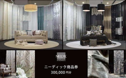 
                  ニーディック オーダーカーテン商品券 300,000円【NEED'K textile　ニーディックテキスタイル】（HU-3）
                