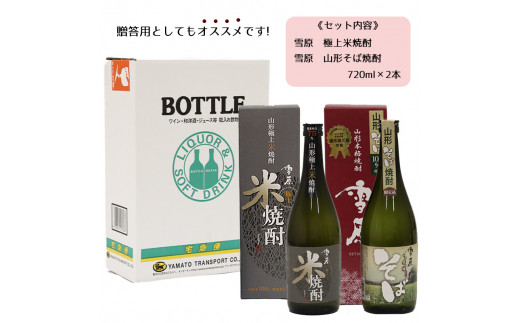 山形の本格米焼酎・そば焼酎 720ml×2本 受賞酒 飲み比べセット 《山形県産米と山形県産のそば仕込み》　012-E-FR004