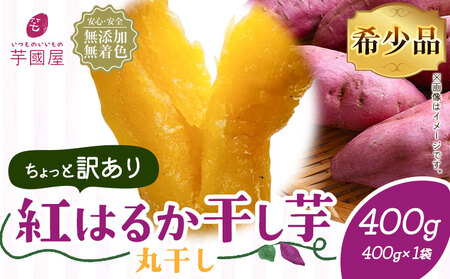 訳あり 紅はるか 干し芋 丸干し 400g×1袋（400g）芋國屋《30日以内に出荷予定(土日祝除く)》| 干し芋 干し芋 干し芋 干し芋 干し芋