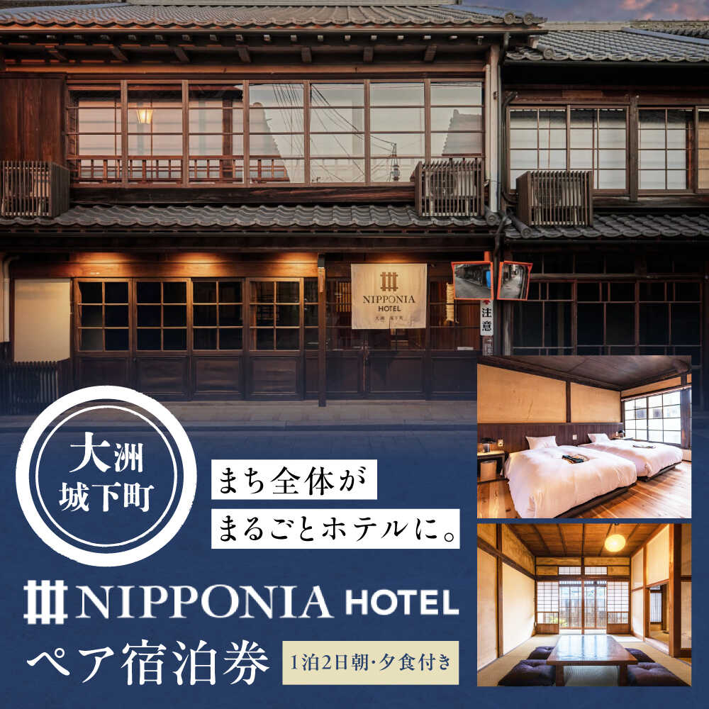 【ふるさと納税】NIPPONIA HOTEL 大洲 城下町 1泊2日ペア宿泊券（朝 夕食付き） 大洲市/バリューマネジメント [AGDP004] 観光 旅行 お食事券 体験チケット お食事チケット ペアペアチケット チケット 招待券 グルメ おすすめ 人気 お取り寄せ 送料無料 贈答 ギフト