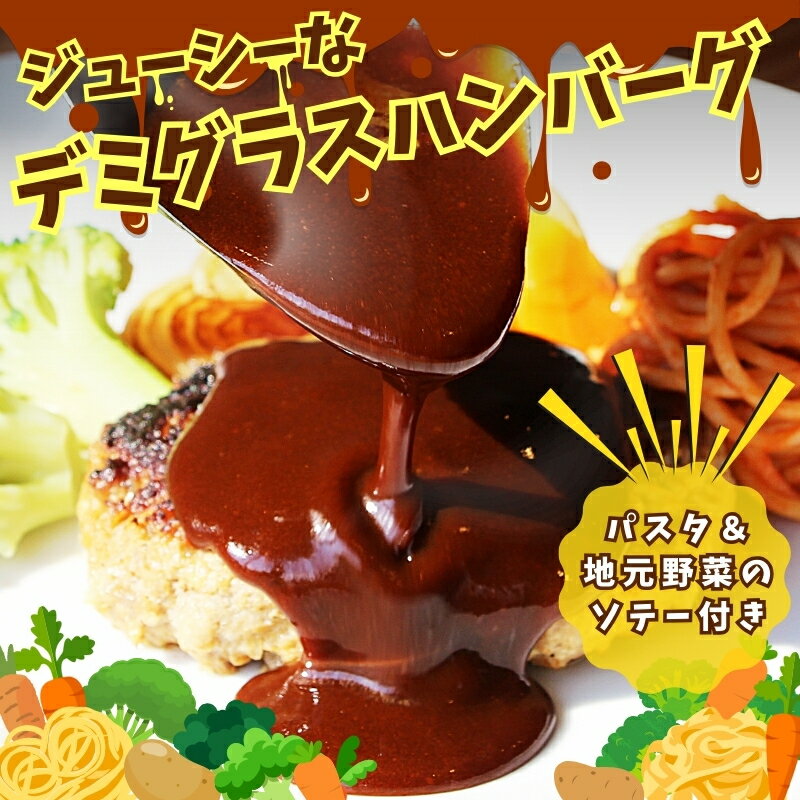 【ふるさと納税】ジューシーなデミグラスハンバーグ （個数をお選びください）野菜ソテー付き デミグラスソース 一食完結型 総菜 おいしい 送料無料 洋食 ハンバーグ はんばーぐ 冷凍 人気 手軽 おかず 肉 おすすめ ハンバーグ お得 ハンバーグステーキ 味付ハンバーグ 河