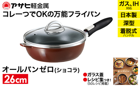 フライパン オールパンゼロ 26cm ショコラ フライパン