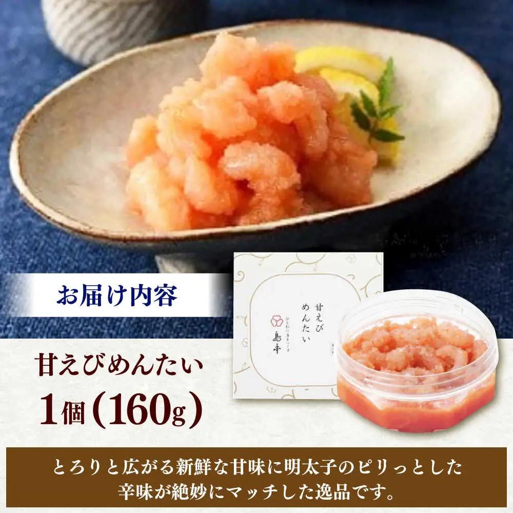 明太子 甘えびめんたい160ｇ [ABCR046] 明太子