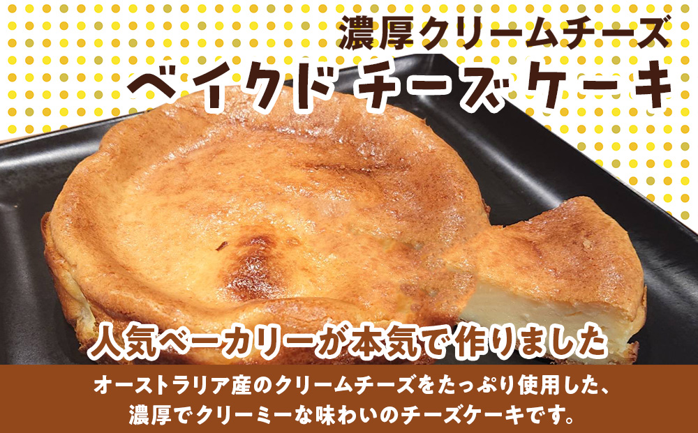 北海道 濃厚クリームチーズのベイクドチーズケーキ 1個 塩パン 30個 チーズケーキ ケーキ 洋菓子 焼き菓子 スイーツ デザート パン 手作り 朝食 おやつ 冷凍 お取り寄せ セット 人気 ベーカリ