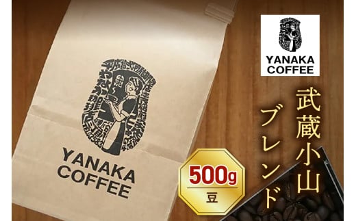 【YANAKA COFFEE】コーヒー豆（豆）武蔵小山ブレンド500ｇ　