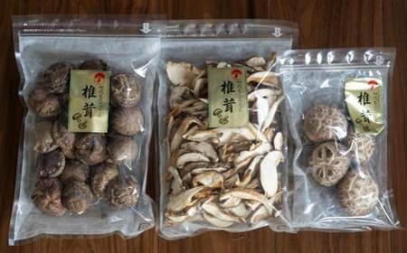 三陸山田産 乾燥しいたけ いろいろセット 椎茸 しいたけ シイタケ どんこ椎茸 干し椎茸 干しシイタケ ほししいたけ 原木椎茸 乾燥しいたけ 乾椎茸 乾燥きのこ 原木しいたけ 乾燥キノコ 乾燥椎茸 国