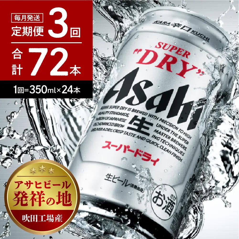 アサヒ ビール スーパードライ 定期便 3ヶ月350ml24本 ビール