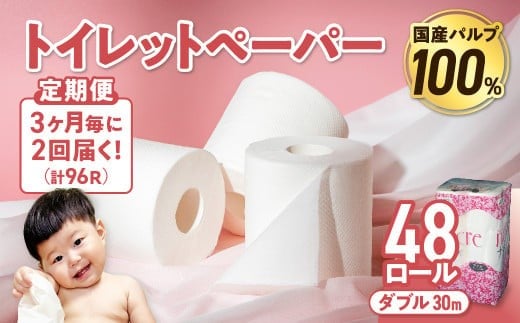 【2回配送/3ヶ月に1回定期便】 ナクレ トイレットペーパー ダブル 12ロール×４パック 48個 トイレット 日用品 消耗品 防災 パルプ 100％ 無香料 厚手 収納 備蓄 人気 東北 金ケ崎 金ヶ崎