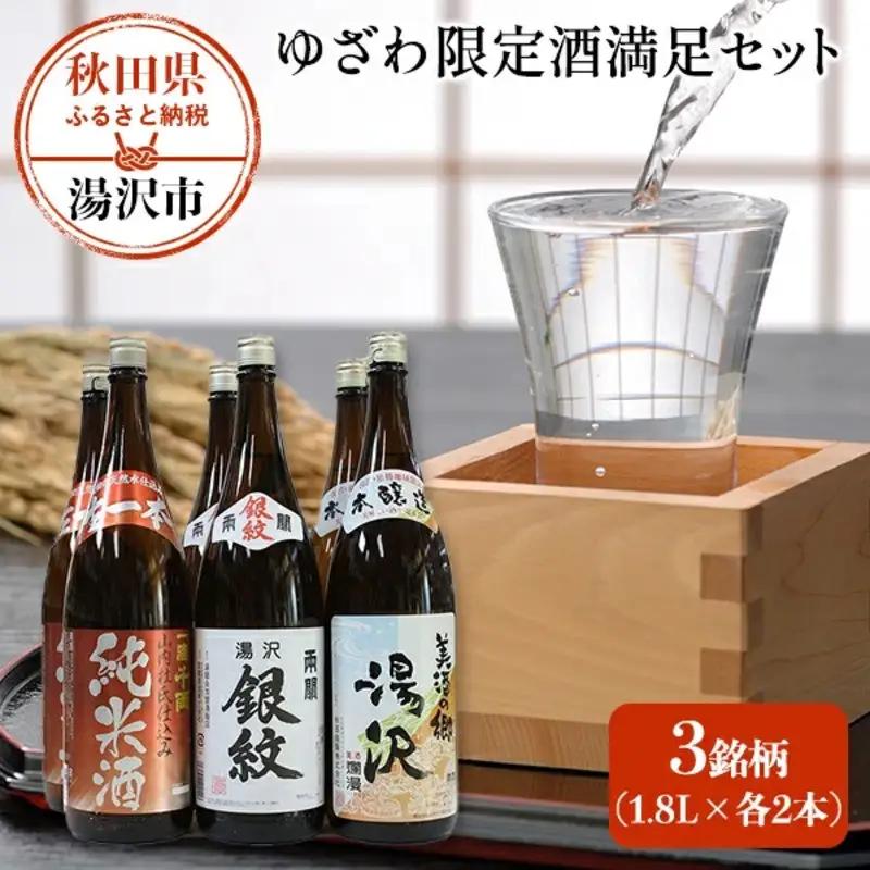 【ふるなびWEEK対象】日本酒 ゆざわ限定酒満足セット 1.8L×6本 日本酒 [C89-5201-FN]