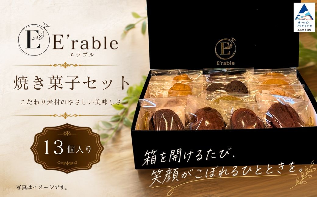 
                  焼き菓子 セット 13個入り 「内容はおまかせ」 マドレーヌ チョコ 焼菓子 クッキー フロランタン 焼菓子 ギフトセット | 石川県 小松市 エラブル 【E'rable ショコラトリー パティスリー】 gf002n00
                