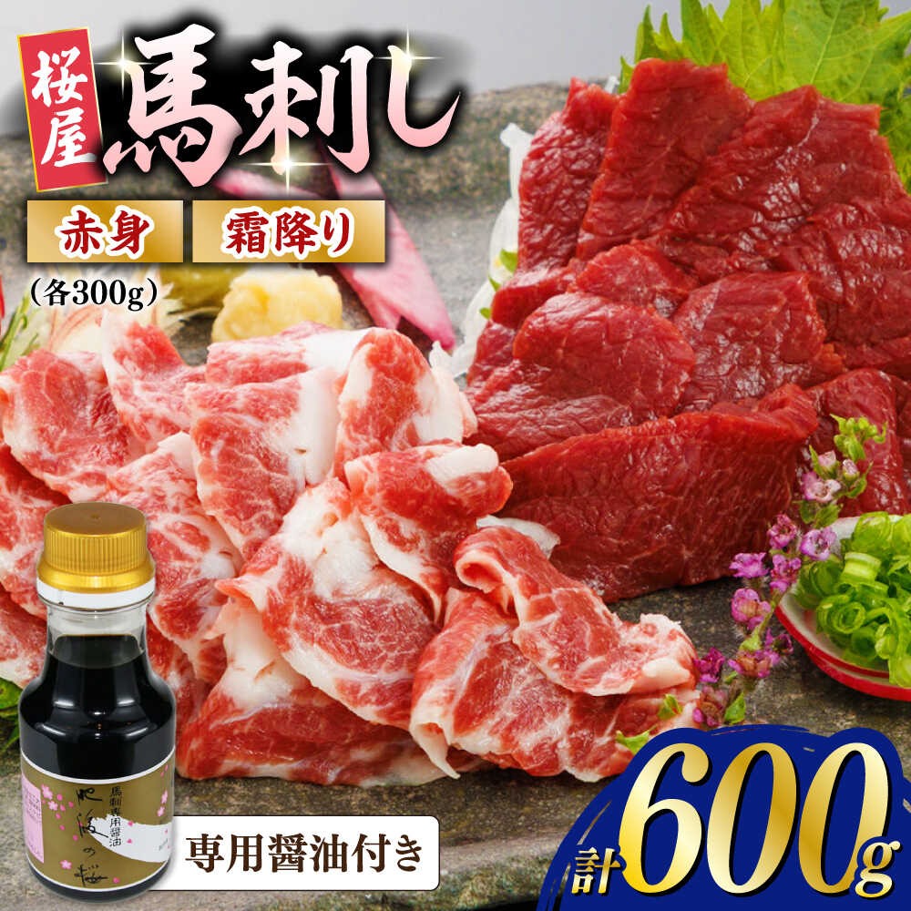 【ふるさと納税】赤身霜降り馬刺し食べ比べ(各300g)計600g (専用醤油付き150ml×1) 馬刺し 熊本 国内肥育 ブロック 小分け 食べ比べ セット 霜降り馬刺し 赤身馬刺し 熊本 本場の味 お取り寄せ 送料無料【山都町（桜屋）】[YBW122]