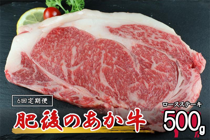 
【6回定期便】肥後の赤牛ロースステーキ500g
