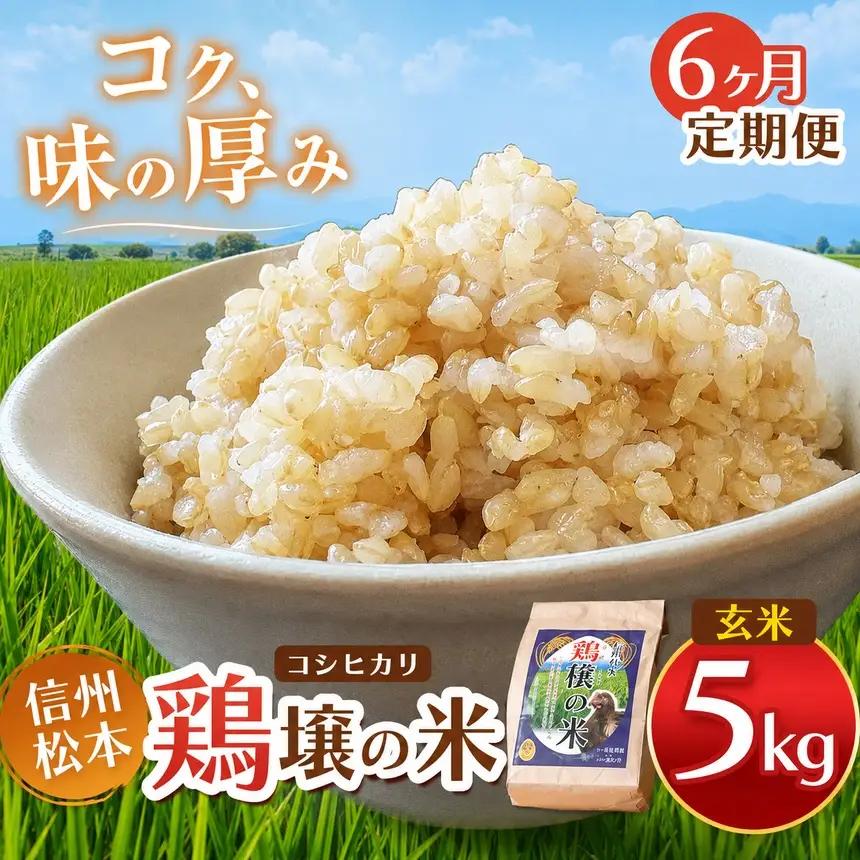 【６ヵ月定期便】鶏穣（けいじょう）の米　玄米 5kg 
