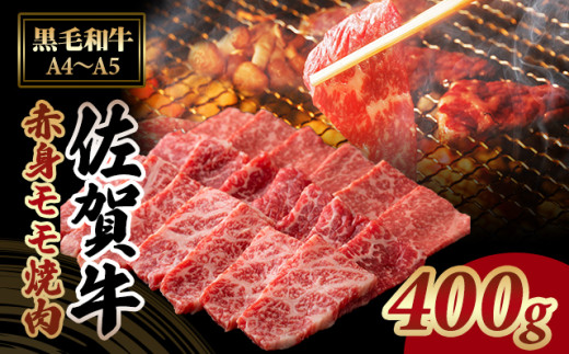 佐賀牛 赤身 焼肉用 (モモ) 400g 中島精肉 ジューシー A5～A4 ブランド 牛 高タンパク 低カロリー ボディメイク  黒毛和牛 佐賀 ブランド牛 牛肉 等級