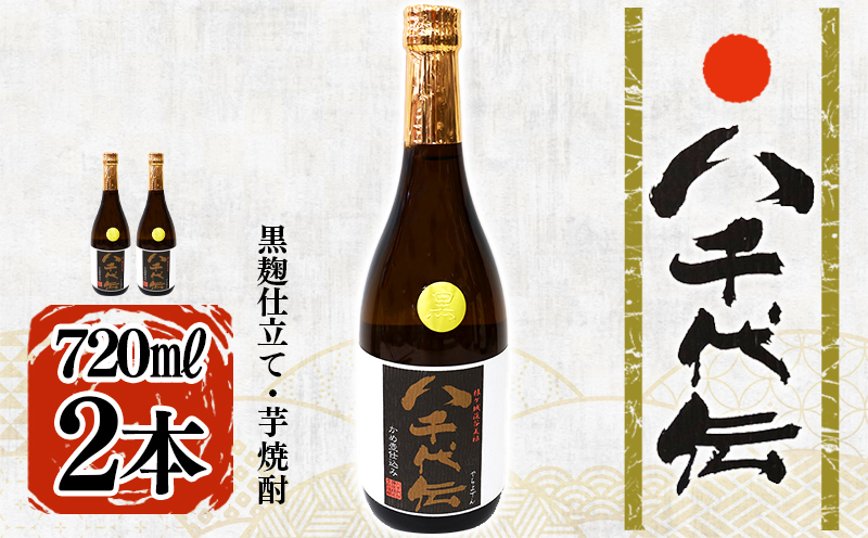 本格芋焼酎 八千代伝 ＜黒＞（720ml・2本）
